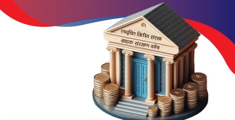 लघुवित्तले ग्राहक संरक्षण कोषको रकम के-के उपयोग गर्न पाउँछन् ? यस्तो छ व्यवस्था